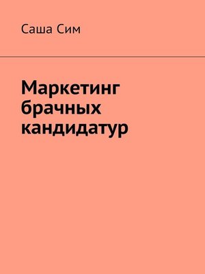 cover image of Маркетинг брачных кандидатур